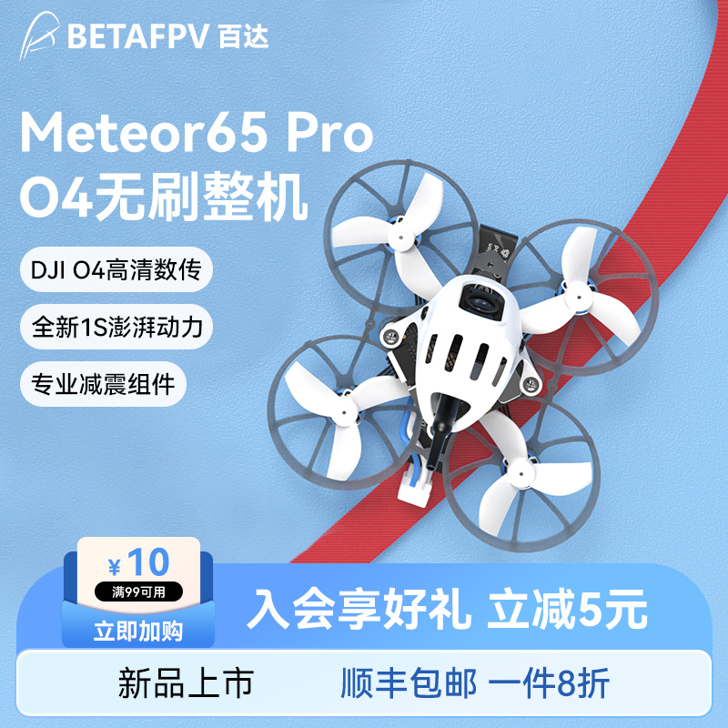 BETAFPV Meteor65 Pro穿越机1S高清适配大疆DJI O4图传无人圈圈机