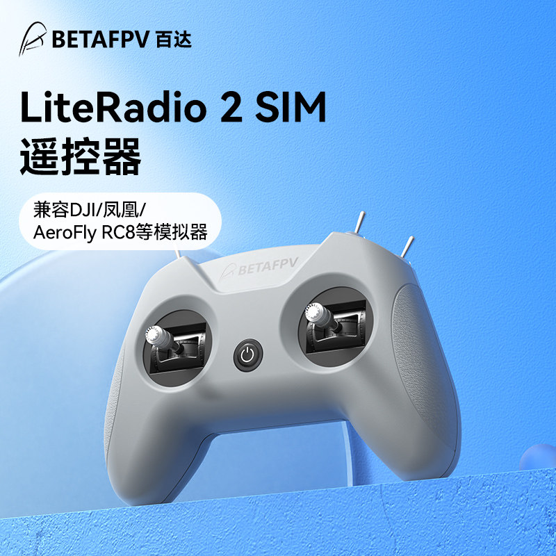 BETAFPV LiteRadio 2 SIM航模遥控器DJI凤凰RC8穿越机模拟器手柄