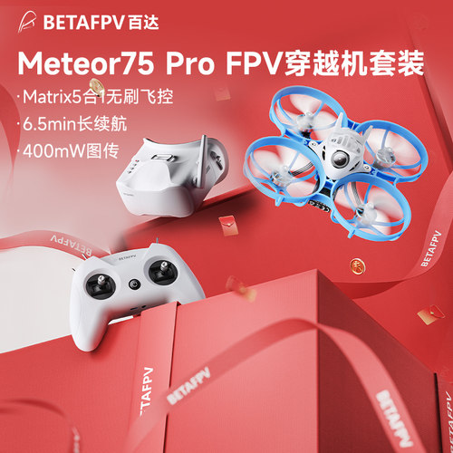 BETAFPVMeteor75Pro无刷穿越机