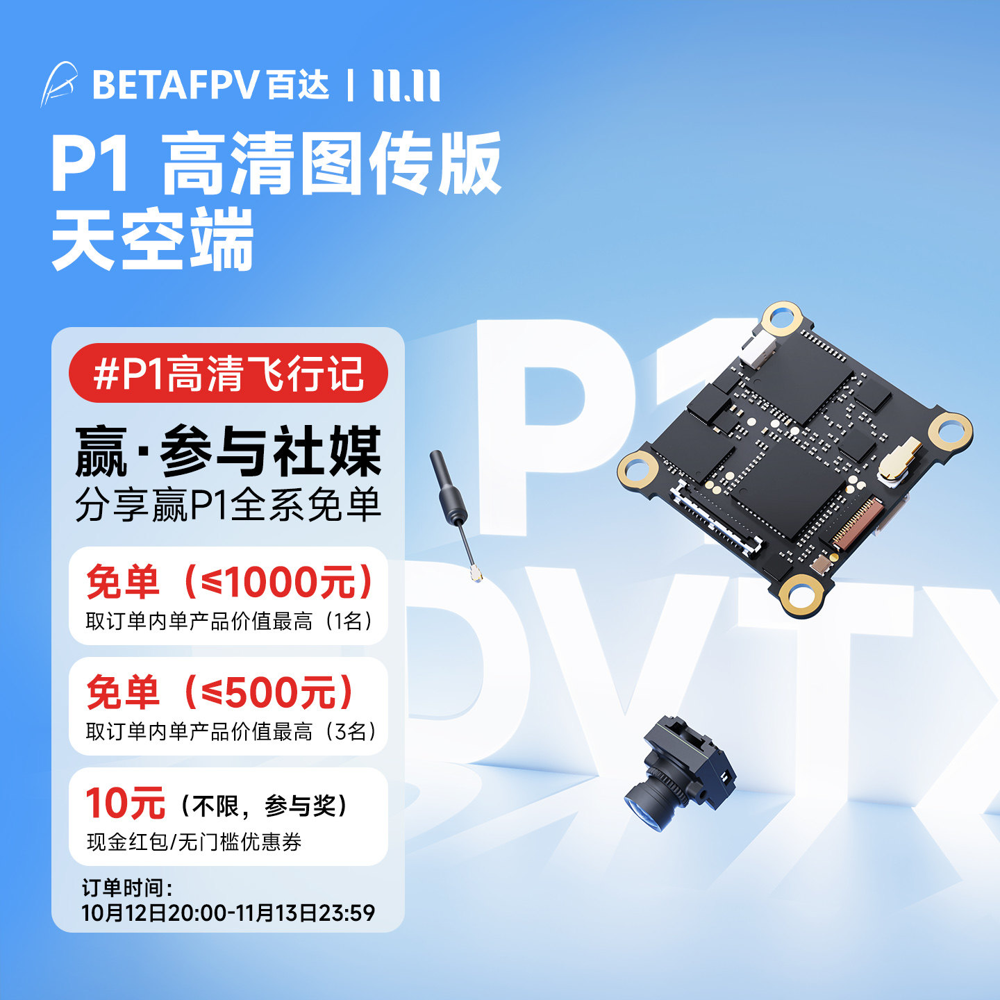 BETAFPV P1图传天空端高清数传FPV穿越无人机轻量低延迟航拍
