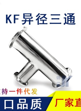 高真空变径三通304不锈钢管件设备卡箍快装异径法兰KF16 25 40 50