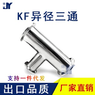 高真空变径三通304不锈钢管件设备卡箍快装异径法兰KF16 25 40 50