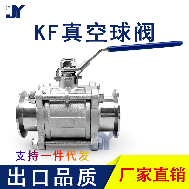 KF高真空球阀手动三片式不锈钢快装阀门16卡箍25锁扣40卡盘50法兰