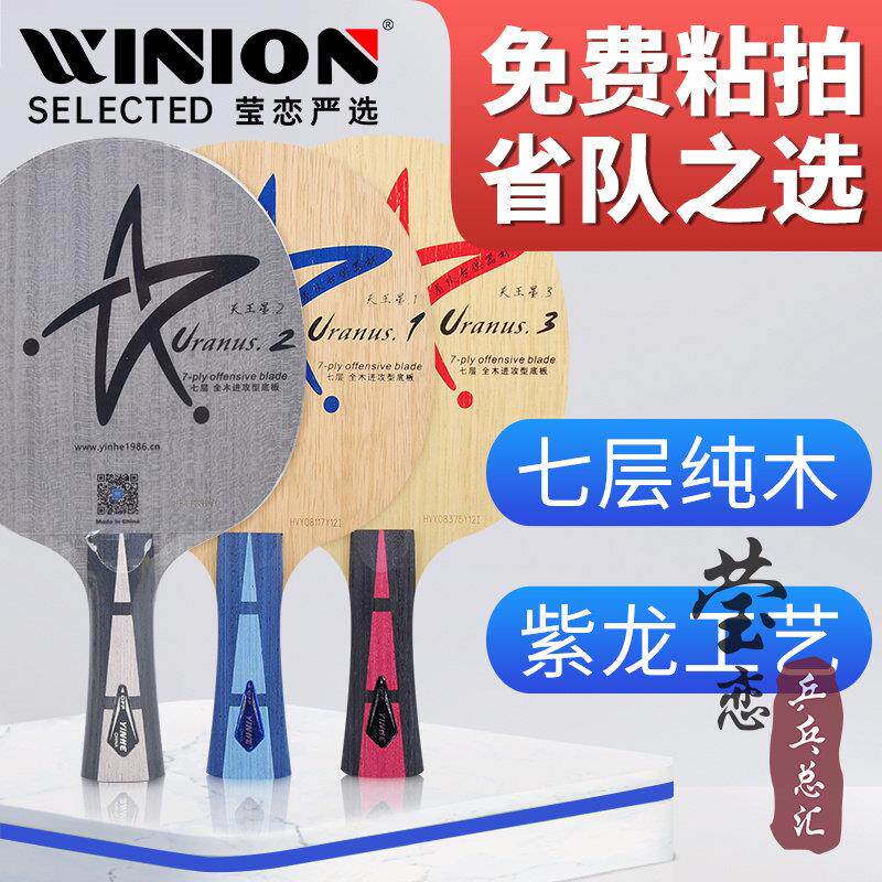 新品莹恋银河U3-2S套餐乒乓球板球拍7底层纯木专业级U1天王星2直U
