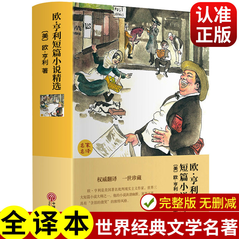 欧亨利短篇小说集全集精选 欧享利原著 正版高中初中生初一初二初三文学小说 世界经典名著课外书阅读书籍