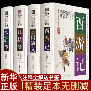 三国演义水浒传西游记红楼梦青少年版 完整版 完整无删减 初高中无障碍阅读学生版 五六年级小学生课外书籍 四大名著原著正版