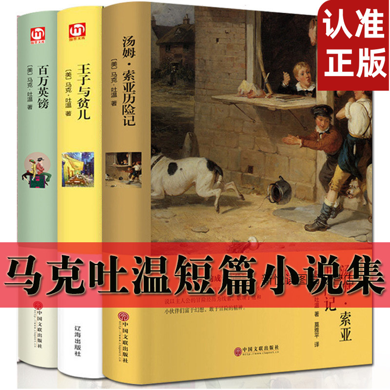 全套3册 马克吐温短篇小说作品集精装 汤姆索亚历险记/王子与贫儿/百万英镑英磅 世界名著 外国文学书籍图书经典小说 畅销书