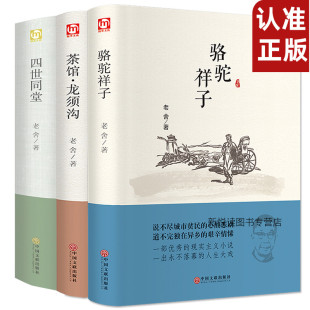 老舍经典作品集全3册四世同堂骆驼祥子茶馆龙须沟现当代小说中小学阅读 中国话剧史上的经典之作 青少年课外阅读
