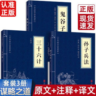 原著完整 36计和孙子兵法成人版 孙子兵法与三十六计全套正版 狂飙高启强同款 谋略书籍原文白话译文注释商业战略解读小说文学名著