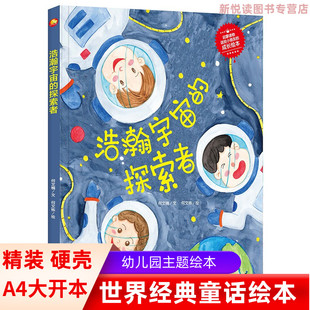 浩瀚宇宙的探索者有声伴读绘本硬皮壳精装儿童绘本宝宝早教启蒙故事图画书籍2-3-4-5-6-7岁非注音版睡前阅读物