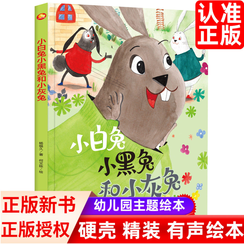 小白兔小黑兔和小灰兔 精装硬壳绘本阅读幼儿园 早教启蒙读物亲子共读