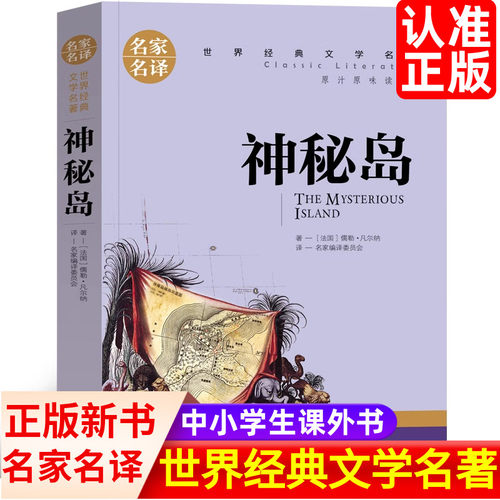 神秘岛世界名著课外书