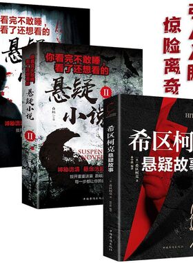 世界经典悬疑推理小说全3册希区柯克短篇小说故事正版恐怖小说悬疑推理小说侦探书籍推理破案犯罪小说惊悚探案恐怖书籍悬疑小说TK