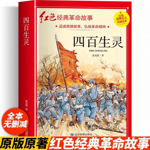 四百生灵正版革命红色经典书籍小学生爱国主义教育读本抗日英雄人物的故事弘扬中华优秀传统文化三四五六年级课外书读 儿童文学