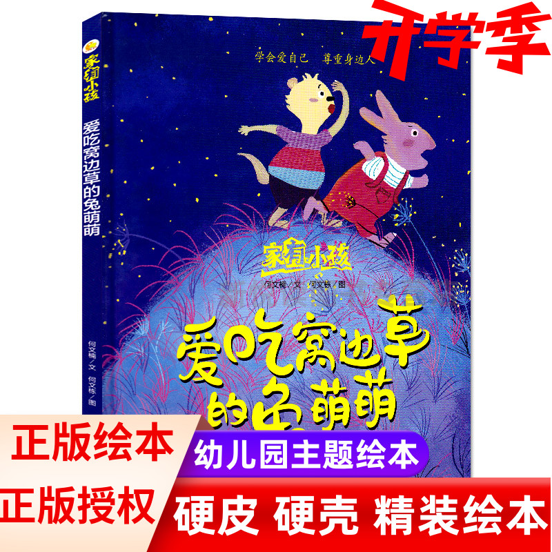 愛吃窩邊草的兔萌萌 家有小孩系列學會愛自己尊重身邊人3-5-6歲小班中大班 兒童精裝硬皮硬殼繪本幼兒繪本親子閱讀故事書籍幼兒園