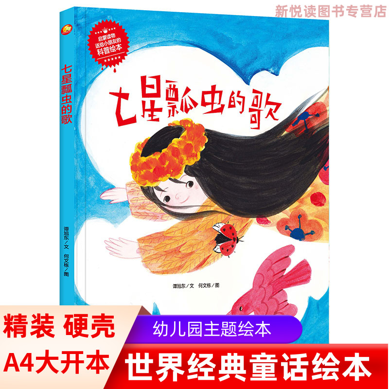 七星瓢虫的歌 手绘版有声读物幼儿园大中小班阅读精装硬壳硬皮绘本  幼儿启蒙科普绘本 A4大开本无拼音大字美绘有声版绘本精装