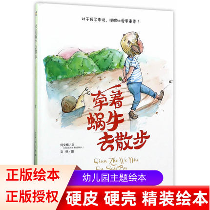 正版绘本A4绘本精装硬壳硬皮硬面绘本儿童精装绘本牵着蜗牛去散步（美绘版）幼儿园大班中班小班精装绘本理解比爱更重要儿童绘本
