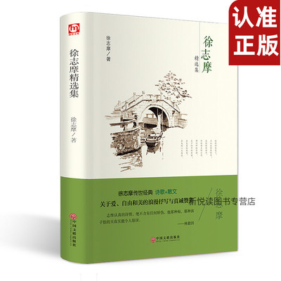 徐志摩诗全集 正版包邮 精装诗歌全集徐志摩诗集现代诗歌散文书籍再别康桥等徐志摩书籍初中学生阅读的课外书读物