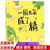 小学生一年级课外阅读中国民谣关于蔬菜 一园青菜成了精 非注音正版 精装 儿歌儿童故事书一团青菜成精了一园子书籍 绘本