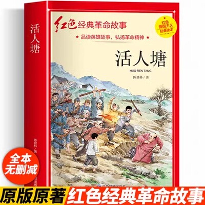 活人塘 四年级阅读课外书 正版革命红色经典书籍儿童红色革命故事书小学生二三五六年级书籍爱国主义教育绘本读本丛书儿童文学