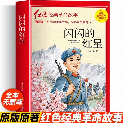 闪闪的红星注音版李心田正版书四年级阅读课外书革命红色经典书籍读小学生二三五六年级书籍爱国主义教育绘本读本丛书儿童文学
