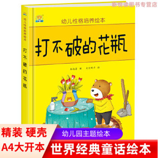 包邮打不破的花瓶 精装硬壳绘本 幼儿性格培养绘本 3-4-5-6-7周岁幼儿童绘本故事书8-9-10岁一二年级小学非注音亲子阅读图画书