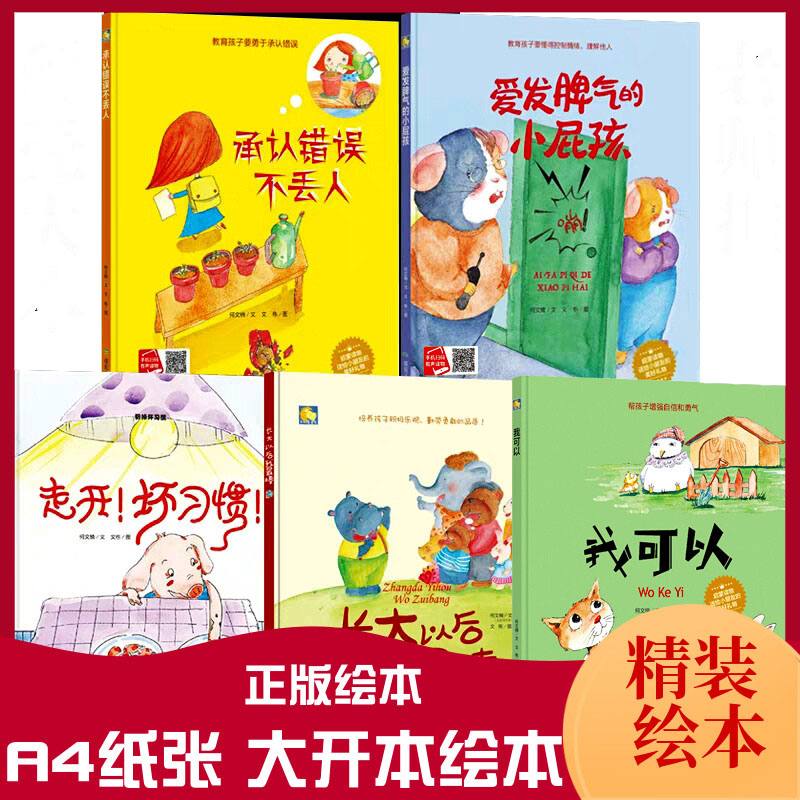 精装绘本承认错误丢人可以发脾气