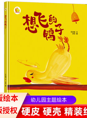 想飞的鸭子 好习惯养成系列绘本硬皮硬面精装硬壳装绘本a4幼儿园3-4-5-6岁大中小班阅读绘本亲子阅读儿童去启蒙读物