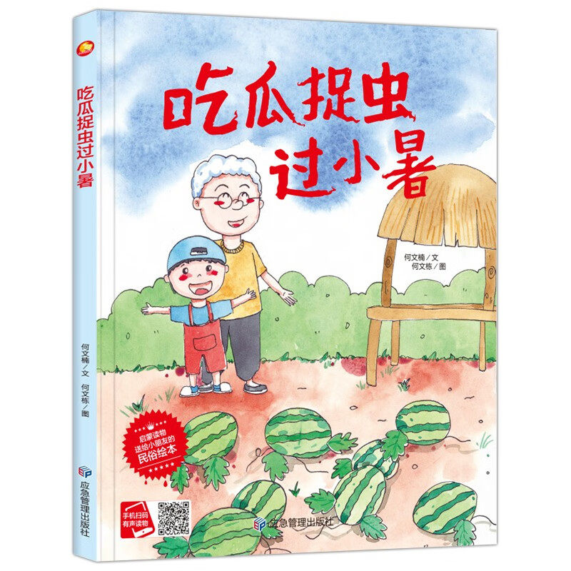 关于夏天的绘本吃瓜捉虫过小暑  二十四节气精装硬壳绘本阅读幼儿园 小班儿童绘本3–6岁硬壳中班硬皮适合4-5阅读的故事书幼儿大班