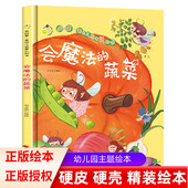 绘本会魔法 有声阅读彩绘3 蔬菜 di一套幼儿启蒙认知童话故事书 6岁宝宝幼儿园早教亲子共读培养绘本硬壳绘本幼儿园绘本 我 精装