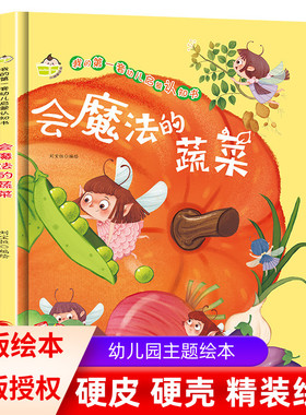 精装绘本会魔法的蔬菜 我的di一套幼儿启蒙认知童话故事书 有声阅读彩绘3-6岁宝宝幼儿园早教亲子共读培养绘本硬壳绘本幼儿园绘本