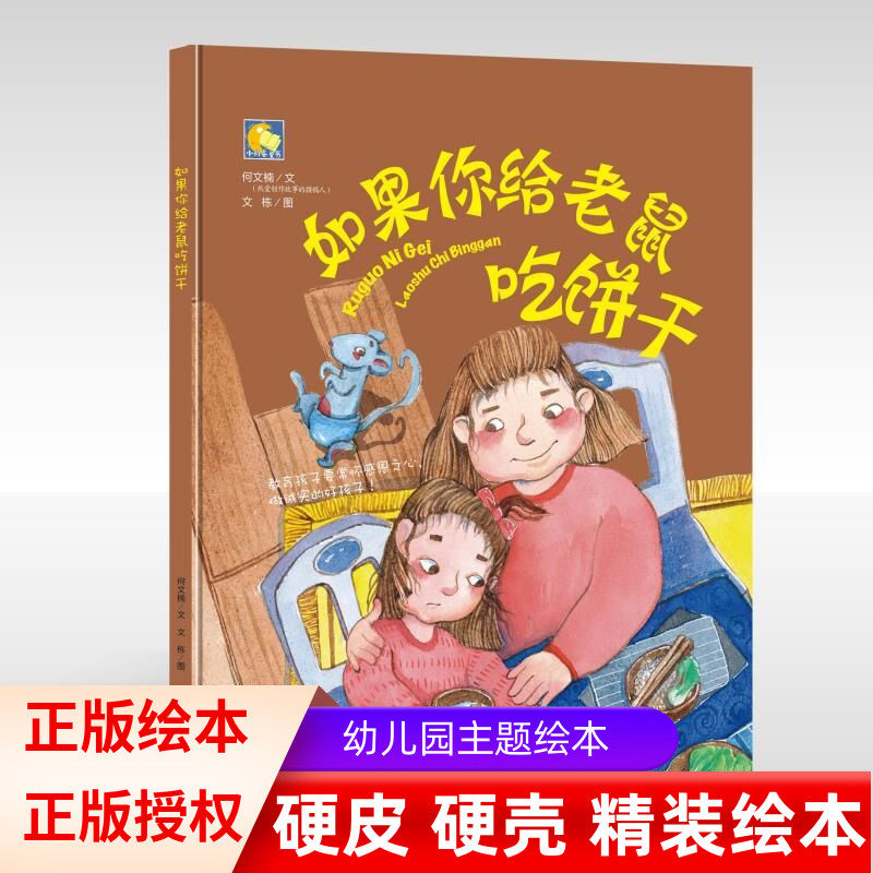 如果你给老鼠吃饼干精装 硬壳绘本要是你给老鼠吃饼干0-3-4-5-6周岁儿童故事图画书幼儿园宝宝启蒙认知读物睡前晚安故事