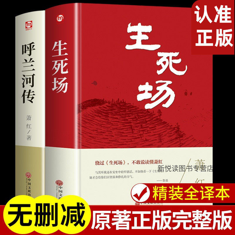 精装2册 呼兰河传和生死场萧红著正版 萧红经典作品选全集小学生读本 适合小学五年级下册看的课外书世界名著正版阅读书 呼兰河转