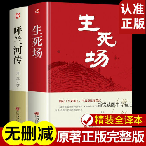 精装2册呼兰河传和生死场萧红著