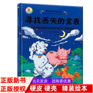 开动脑筋想办法 寻找丢失的金表 精装珍藏版 幼儿情绪管理情商培养故事3-6岁儿童启蒙早教认知故事幼儿情绪管理绘本