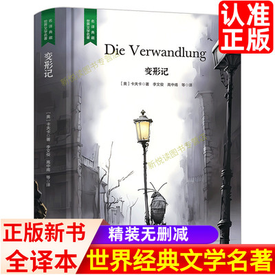 变形记全译本世界名著