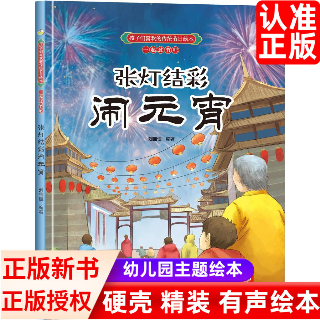 中国传统节日 张灯结彩闹元宵彩绘精装硬壳中华优秀传统文化故事科普百科书籍3-6周岁儿童民族启蒙教育文化传承新年春节景习俗绘本