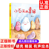儿童漫画故事书宝宝睡前启蒙读物成长手绘本适合幼儿园大中小班3 小石头 硬壳硬皮绘本A4纸大小有声读物 精装 6岁 幸福