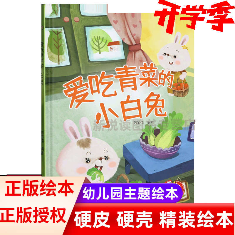爱吃青菜的小白兔趣味伴读系列