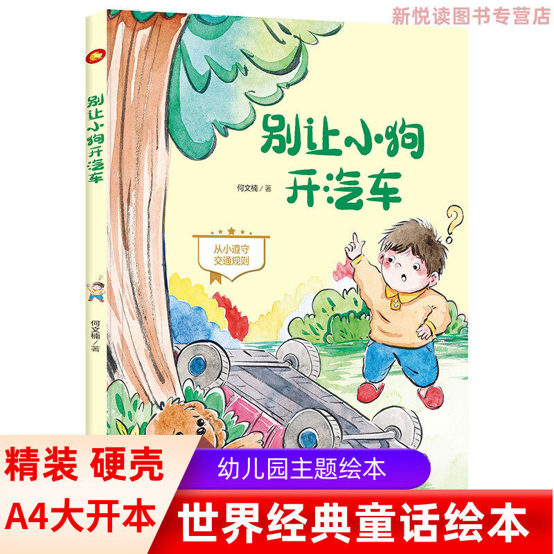 别让小狗开汽车 手绘版有声读物幼儿园大中小班阅读精装硬壳硬皮绘本  幼儿童安全教育遵守交通规则 幼儿园亲子绘本大开本精装绘本