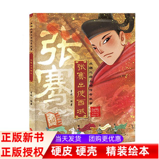 正版张骞出使西域行彩图有声伴读扫码精装硬皮壳绘本丝绸之路上的传奇故事儿童文学故事3-6-9岁小学生幼儿绘本课外阅读书籍