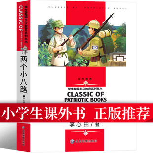 经典 书籍小学生革命爱国故事书儿童应急管理出版 小学生课外书 二三四五六年级正版 课外书红色读物 社非注音版 两个小八路