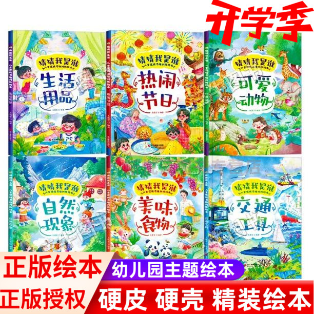 猜猜我是谁儿童逻辑思维训练绘本 精装硬壳绘本幼儿园阅读3到6岁 益智启蒙猜谜语猜字谜交通工具可爱动物美味食物生活用品热闹节日
