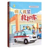 绘本 宝宝早教图画书 亲子共读睡前故事书 这些车辆我认识系列 幼儿园硬壳硬皮精装 8岁幼儿童启蒙认知绘本 病人救星救护车