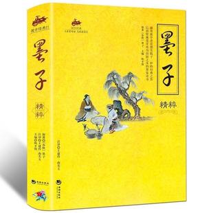 典藏经典 原文注释译文解读 国学经典 课外阅读经典 名著国学青少年课外阅读书籍 国学精粹 墨子精粹