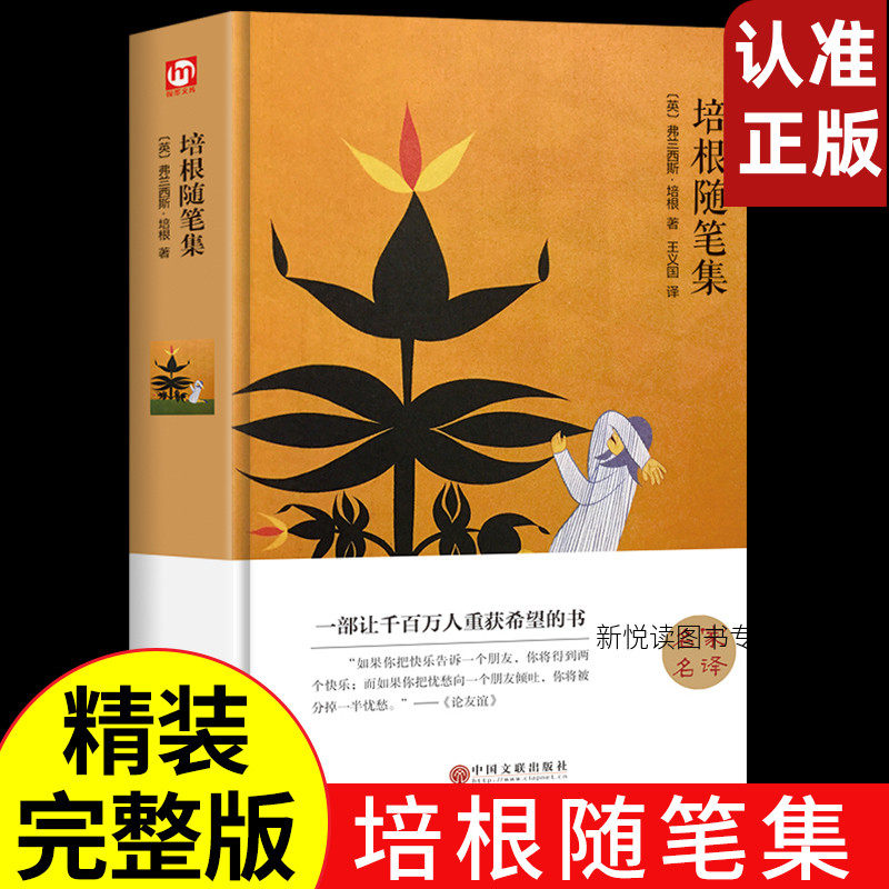 精装全译本正版  培根随笔全集 世界经典文学小说名著原著原版无删节完整版初高中课外阅读读物带插图书籍