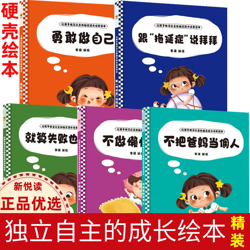 让孩子独立自主的励志成长培养绘本全5册 幼儿园绘本精装硬壳硬面绘本