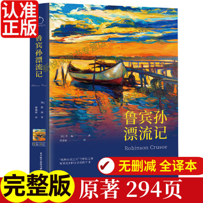 鲁滨逊漂流记世界名著畅销书