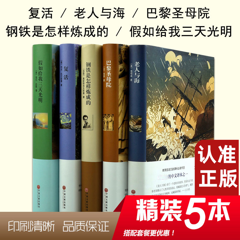 世界名著5册 老人与海巴黎圣母院钢铁是怎样炼成的复活假如给我三天光明世界文学名著畅销书籍套装正版青少年版初中小学生世界名著 书籍/杂志/报纸 世界名著 原图主图