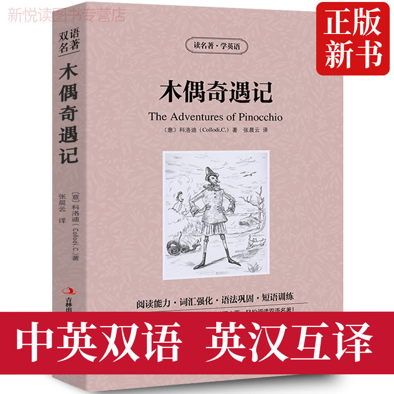 【中英双语】木偶奇遇记书正版文